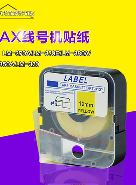 贴纸RT-312YL黄色12mm美克司LM-380A LM-370E LM-380E线号机代用