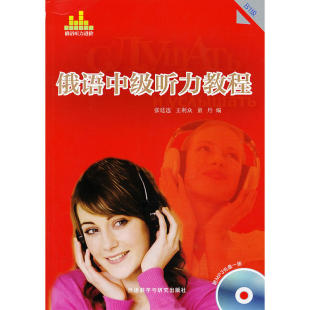 配光盘 B1级 俄语中级听力教程