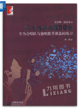 正版 声乐练声曲200条 专为合唱队与独唱歌手准备的练习 克劳斯·海兹曼著 上海教育出版社