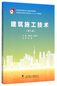 建筑施工技术(第3版高等职业技术教育土建类专业十二五规划