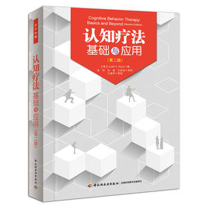 认知疗法 基础与应用 二版 万千心理 贝克 心理咨询教程书籍 心理学与生活 心理学入门书籍 心理学入门书籍 心理学图书籍