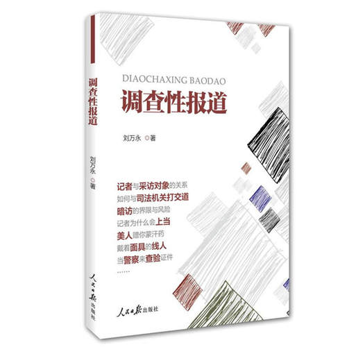 当当网 调查性报道 刘万永 人民日报出版社 正版书籍