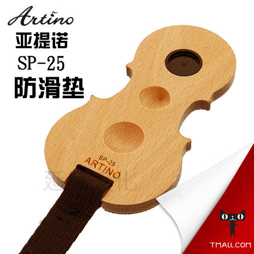 台湾 ARTINO 大提琴防滑垫 大提琴防滑板 大提琴吸盘 实木防滑垫