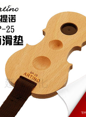 台湾 ARTINO 大提琴防滑垫 大提琴防滑板 大提琴吸盘 实木防滑垫