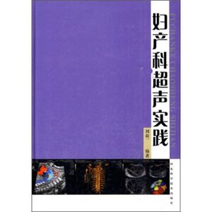 库存清仓 正版 妇产科超声实践 河北科学技术出版社K7