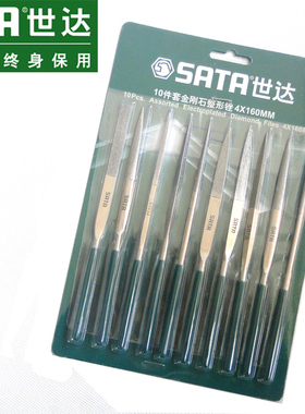 Sata世达10件套金刚石锉刀整形锉套装3*140MM 4*160MM03810 03830