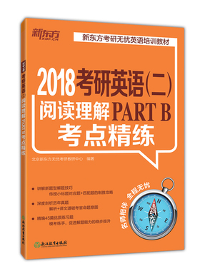 清仓|！！！新东方考研英语二阅读理解PARTB考点精练  阅读理解题型专项训练