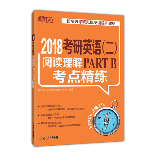 清仓|！！！新东方考研英语二阅读理解PARTB考点精练  阅读理解题型专项训练
