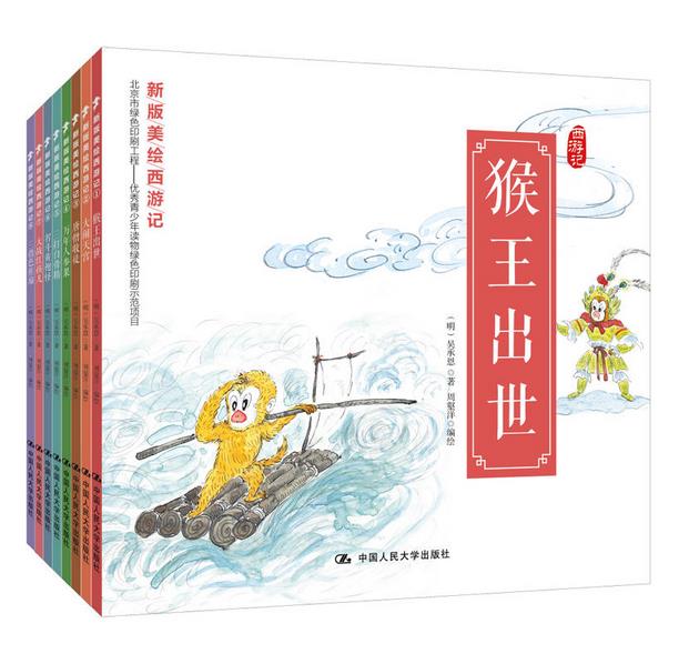 正版 现货 包邮 新版美绘西游记 全8册 周壑洋 著 猴王出世+大闹天宫+唐僧收徒+万年人参果+大战红孩儿+三借芭蕉扇 等 全集 全套