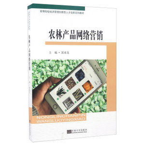 农林产品网络营销-郭承龙