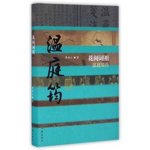 花间词祖——温庭筠传 精装 不夸张 不虚构 使整部作品呈现出严密工整的创作风格