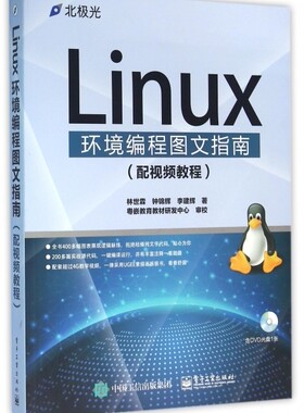 【正版包邮】Linux环境编程图文指南(附光盘)