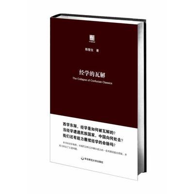 当当网 经学的瓦解——从“以经为纲”到“以史为本”（六点评论）（重回经学！中国文 陈壁生 华东师范大学出版社 正版书籍