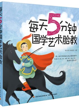 正版包邮 孕期孕产育婴怀孕妇书每天5分学艺术胎教宝宝成长育婴胎教孕期知识宝宝喂养坐月子孕前准备育儿百科0-3岁书籍幼儿