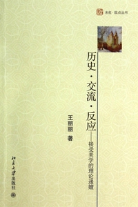 历史交流反应--接受美学的理论递嬗/未名观点丛书