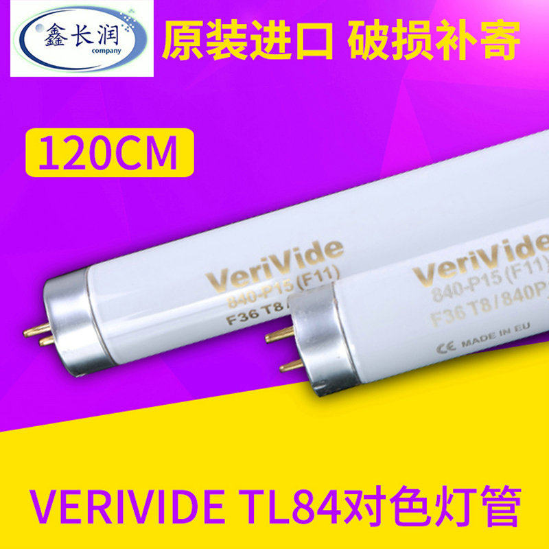 原装正品tl84 36W英国Verivide 对色灯管 F36T8/840对色灯管TL84