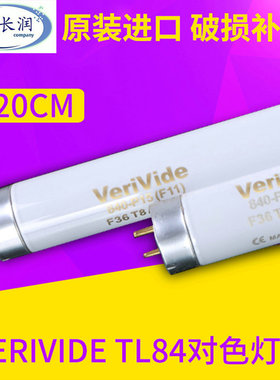 原装正品tl84 36w英国Verivide 对色灯管 F36T8/840对色灯管TL84
