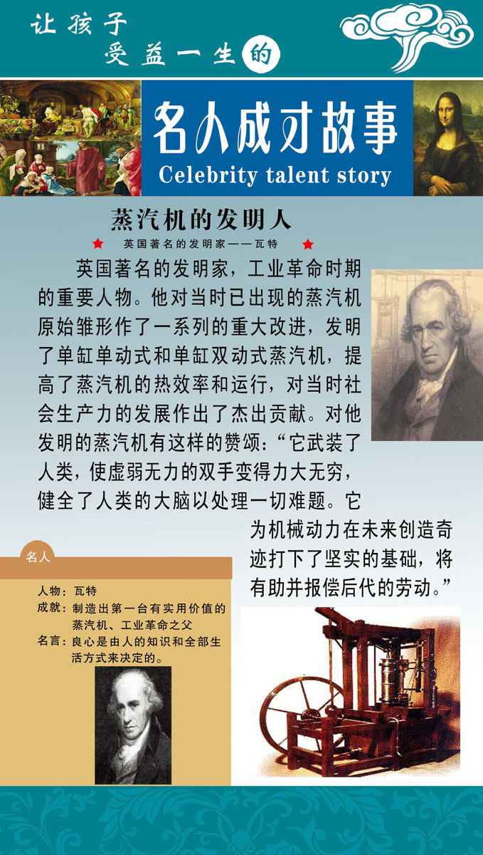 729海报印制展板写真喷绘贴纸672校园文化历史名人瓦特名言简介