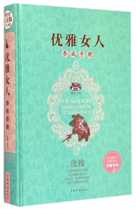 优雅女人养成手册 桑楚 主编 著作 静心放下书籍 幸福的方法书籍 正版图书籍 博库网