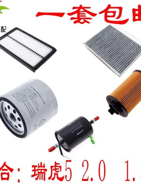 适用于奇瑞瑞虎52.01.5T空气空调机油汽油滤芯滤清器格三滤四虑