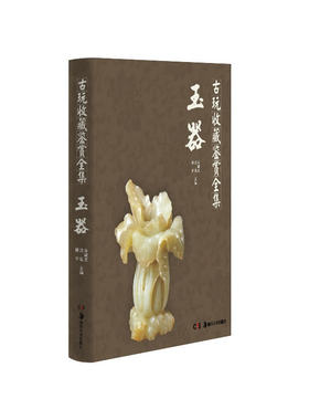 古玩收藏鉴赏全集 玉器