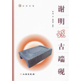 谢明谈古端砚(名家谈收藏)