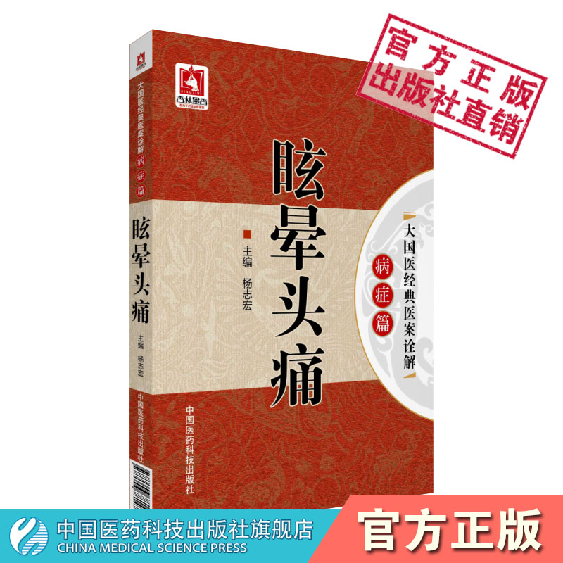 大国医经典医案诠解眩晕头痛病症中医名医名家眩晕头痛症证治经验名家