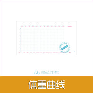 [用心活页] 活页手账内芯替芯 A5 A6 体重曲线记录内芯 （6张）