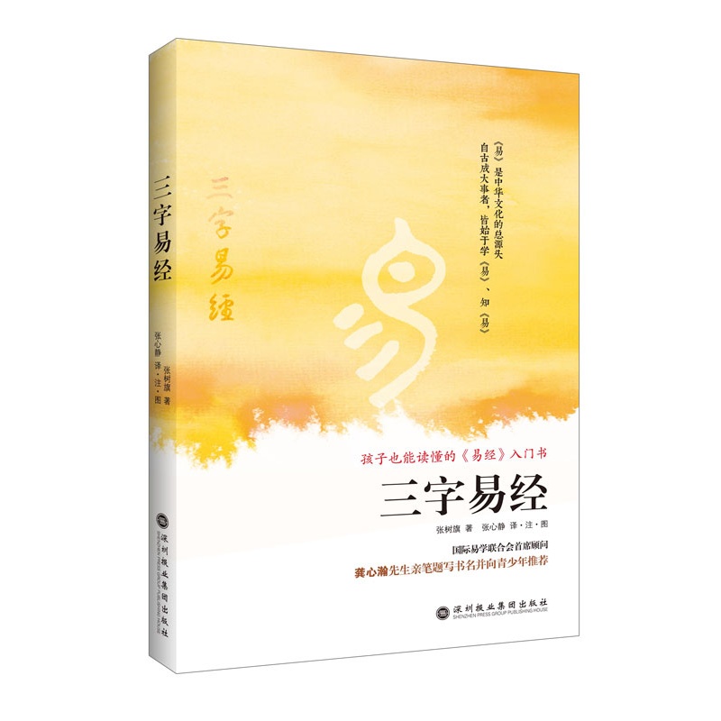 三字易经：孩子也能读懂的易经入门书.随书附赠书法家林莹女士书写《三字易经》全文彩插