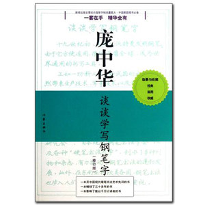 庞中华谈谈学写钢笔字(修订版)/庞中华硬笔书法经典字帖 庞中华 著 学生练字 经典畅销文学书籍 作家出版社旗舰店