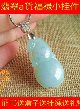 A货翡翠男女款缅甸玉器葫芦吊坠