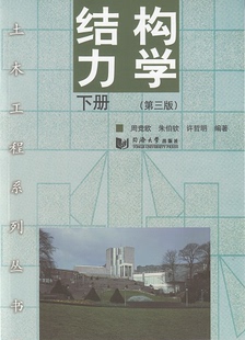 结构力学 下册 (第三版) 同济大学出版社