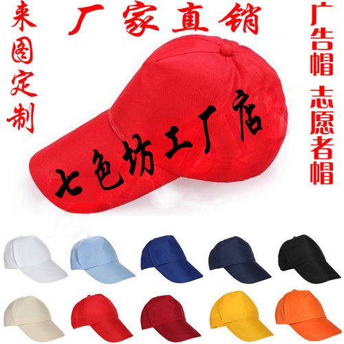 帽子定制学生帽棒球帽工作帽鸭舌帽 志愿者帽 广告帽批发团队定做