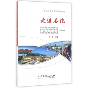 走进石化 李华 主编 正版书籍