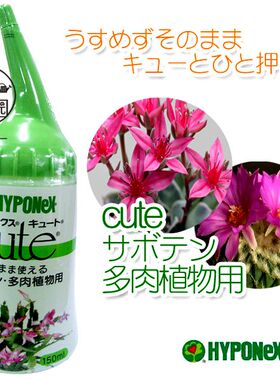 包邮日本进口花宝hyponex 多肉专用肥料 增色增艳剂 150ml原装
