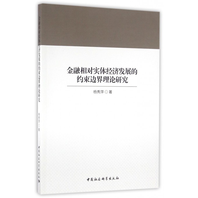 金融相对实体经济发展的约束边界理论研究 博库网