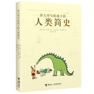 Y库贾尼.罗大里接力9787544850391 正版 罗大里写给孩子 人类简史