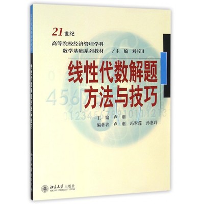 线性代数解题方法与技巧(21世纪高等院校经济管理学科数学基础系列教材) 博库网