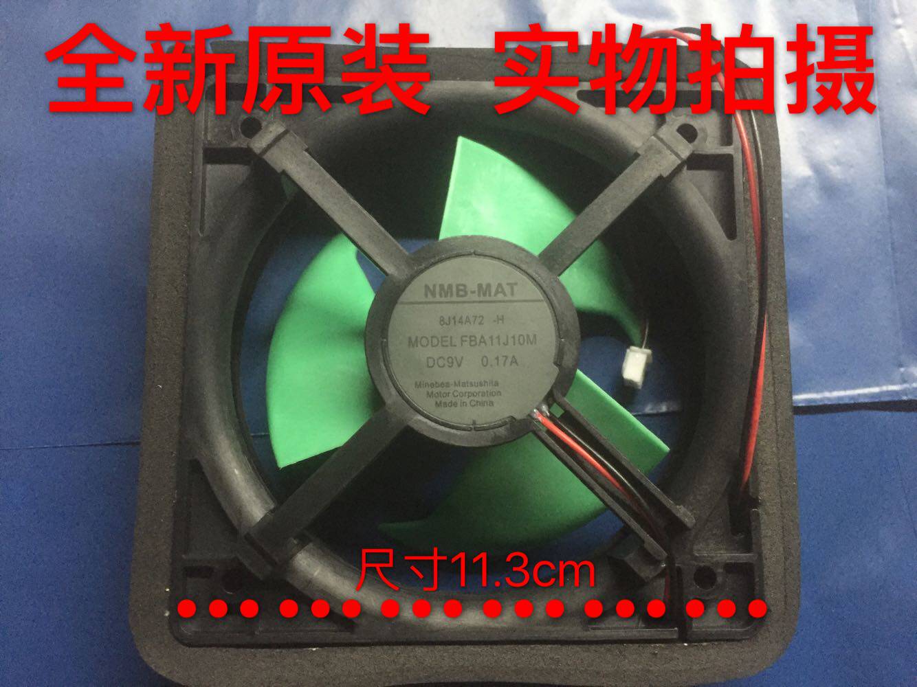 松下冰箱风机 9V  0.17A  AG-149200冷冻风扇，电机FBA11J10M