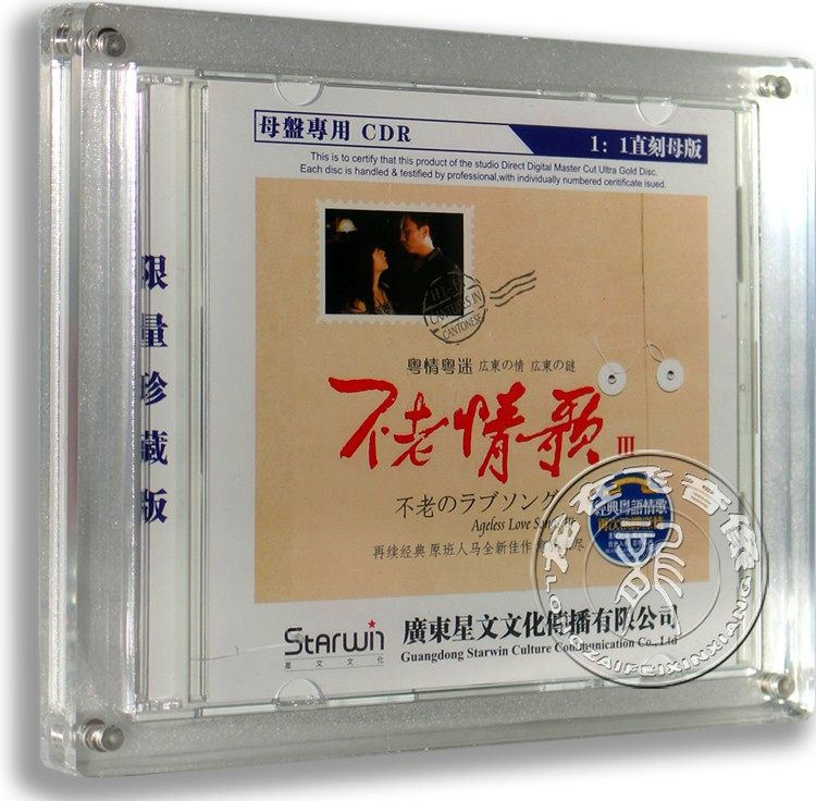 正版不老情歌3 粤情粤迷 原音1:1母盘直刻CDR限量珍藏 车载cd碟片