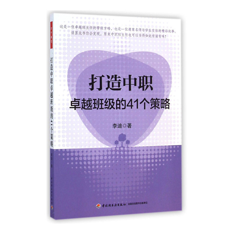 【李迪】打造中职卓越班级的41个策略万千教育 鲜活的案例 文笔优美 颇有启发和指导意义 带给读者美好的阅读感受中国轻工业出版社