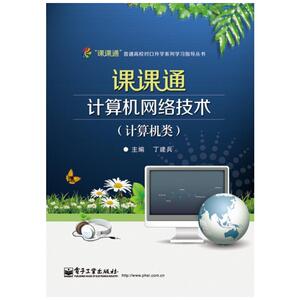 课课通计算机网络技术（计算机类）