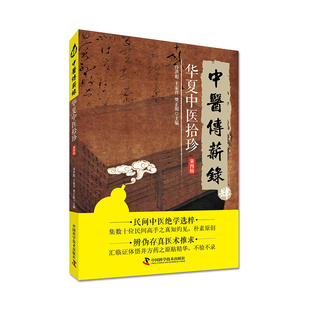 中医传薪录 华夏中医拾珍 第四辑