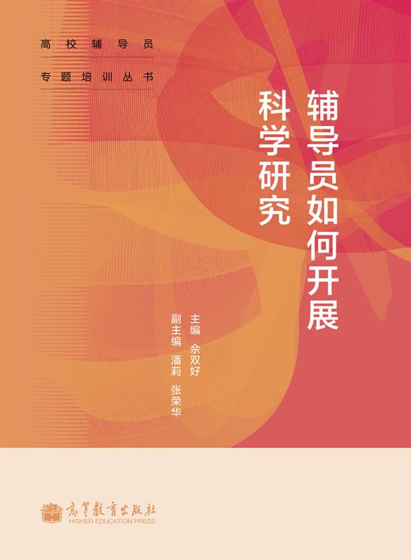 【官方正版】辅导员如何开展科学研究-佘双好高等教育出版社高校辅导员自学书辅导员基地组织培训研修书思想政治教育专业用书