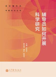 【官方正版】辅导员如何开展科学研究-佘双好 高等教育出版社 高校辅导员自学书 辅导员基地组织培训研修书 思想政治教育专业用书