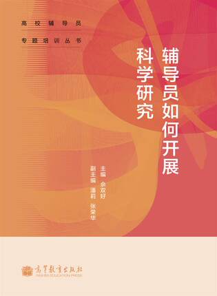 【官方正版】辅导员如何开展科学研究-佘双好 高等教育出版社 高校辅导员自学书 辅导员基地组织培训研修书 思想政治教育专业用书