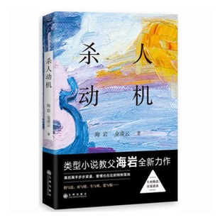 海岩 金凌云 九州出版 包邮 社 恐怖悬疑推理犯罪小说看鬼故事畅销书籍排行榜 杀人动机 著作 正版 著