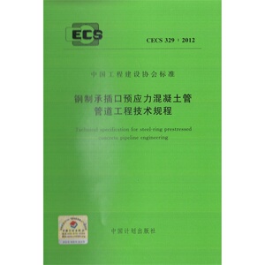 CECS329：2012钢制承插口预应力混凝土管管道工程技术规程