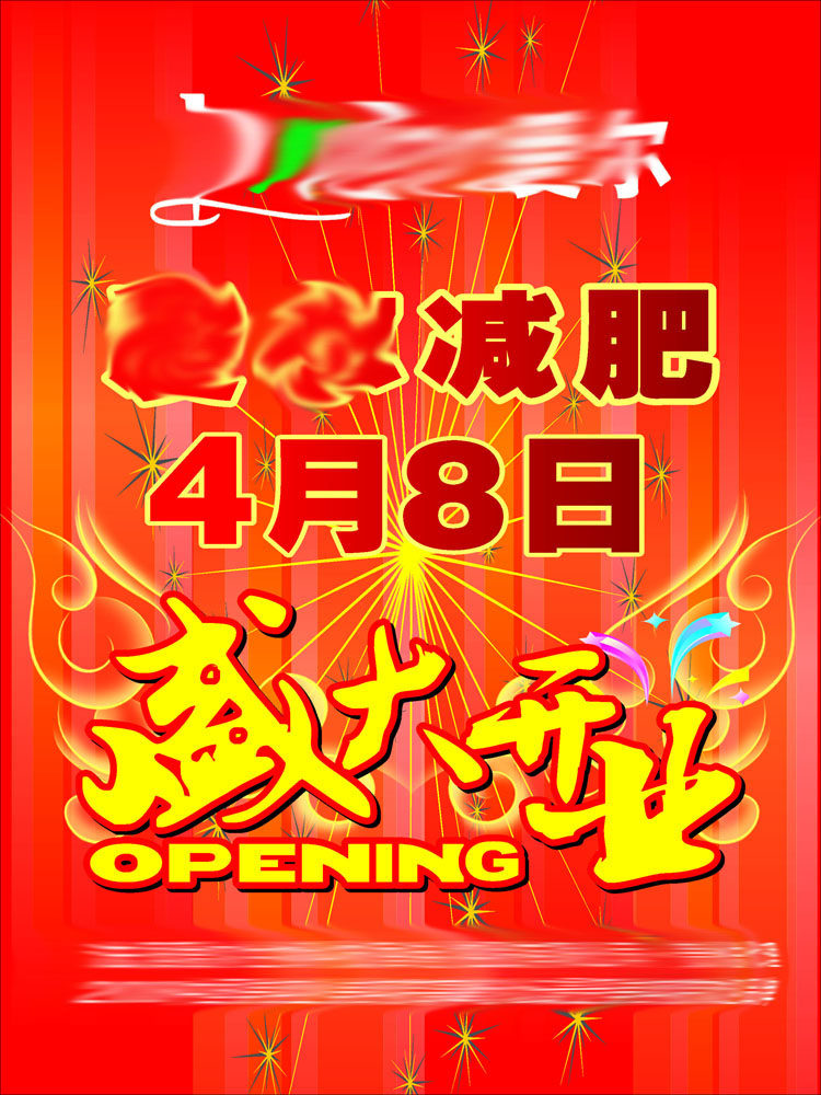 645办公装饰海报展板素材748盛大开业广播电台开播仪式背景