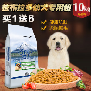 鲜肉拉布拉多幼犬10kg天然粮